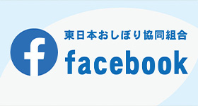 東日本おしぼり協同組合Facebook